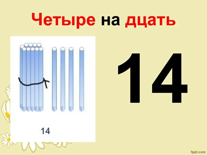 Четыре на дцать 14