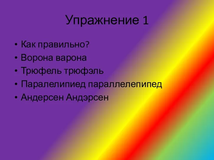 Упражнение 1 Как правильно? Ворона варона Трюфель трюфэль Паралелипиед параллелепипед Андерсен Андэрсен