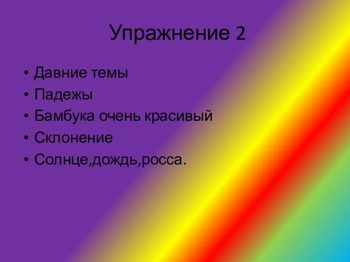 Упражнение 2 Давние темы Падежы Бамбука очень красивый Склонение Солнце,дождь,росса.