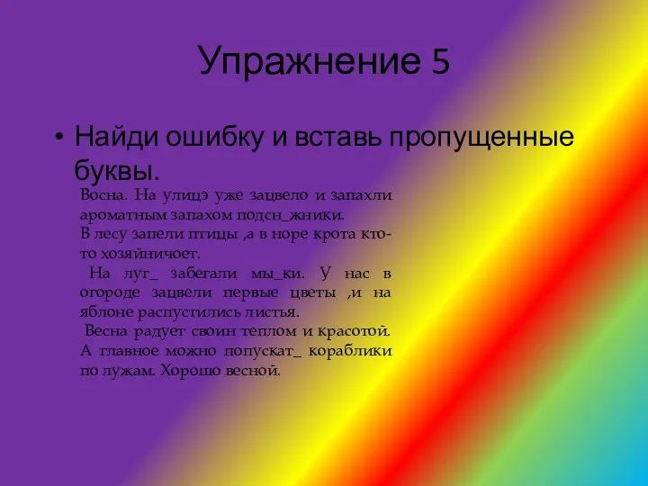 Упражнение 5 Найди ошибку и вставь пропущенные буквы. Восна. На улицэ уже