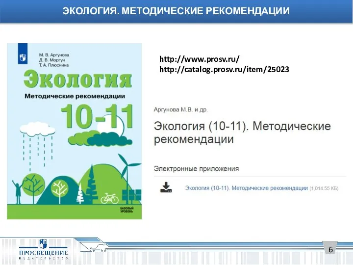 ЭКОЛОГИЯ. МЕТОДИЧЕСКИЕ РЕКОМЕНДАЦИИ http://www.prosv.ru/ http://catalog.prosv.ru/item/25023