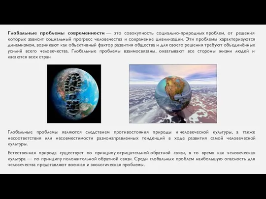 Глобальные проблемы современности — это совокупность социально-природных проблем, от решения которых зависит