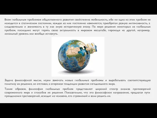 Всем глобальным проблемам общественного развития свойственна мобильность, ибо ни одна из этих