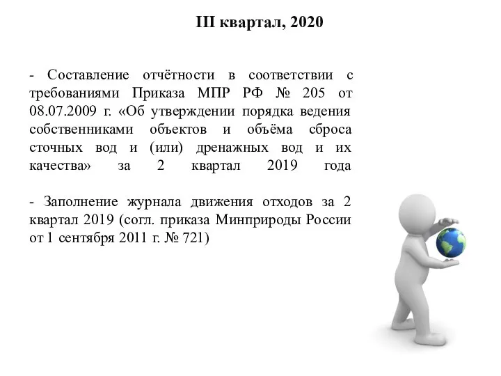 - Составление отчётности в соответствии с требованиями Приказа МПР РФ № 205