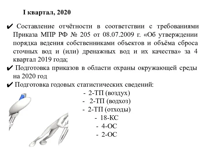 I квартал, 2020 Составление отчётности в соответствии с требованиями Приказа МПР РФ