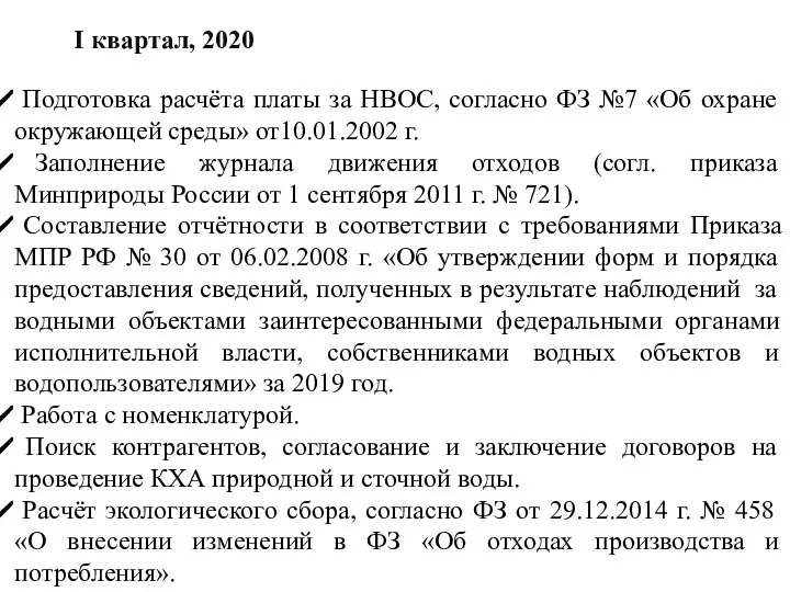 I квартал, 2020 Подготовка расчёта платы за НВОС, согласно ФЗ №7 «Об