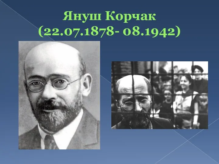 Януш Корчак (22.07.1878- 08.1942)