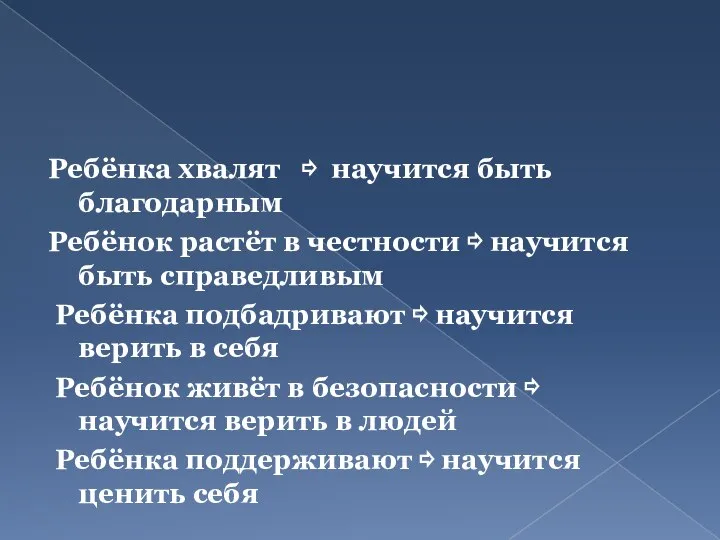 Ребёнка хвалят ⇨ научится быть благодарным Ребёнок растёт в честности ⇨ научится