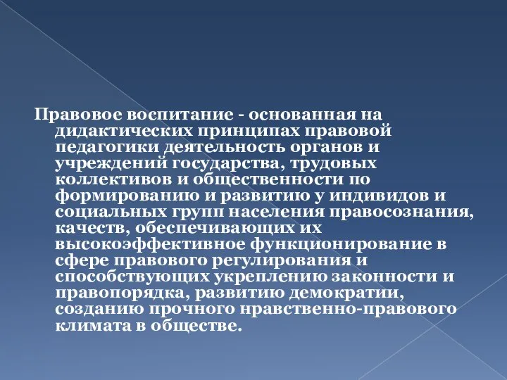 Правовое воспитание - основанная на дидактических принципах правовой педагогики деятельность органов и