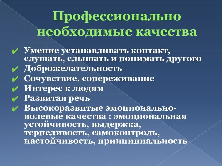 Профессионально необходимые качества Умение устанавливать контакт, слушать, слышать и понимать другого Доброжелательность