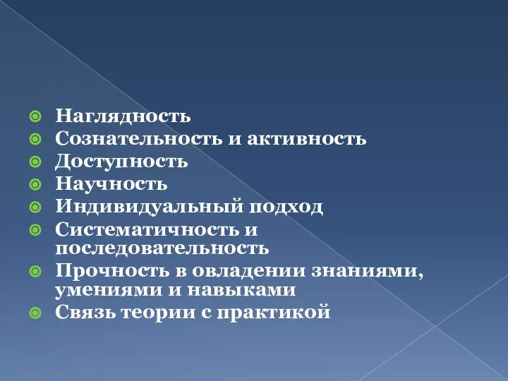 Наглядность Сознательность и активность Доступность Научность Индивидуальный подход Систематичность и последовательность Прочность