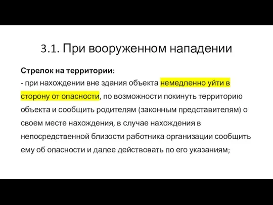 3.1. При вооруженном нападении Стрелок на территории: - при нахождении вне здания