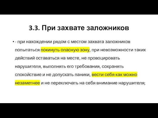 3.3. При захвате заложников - при нахождении рядом с местом захвата заложников