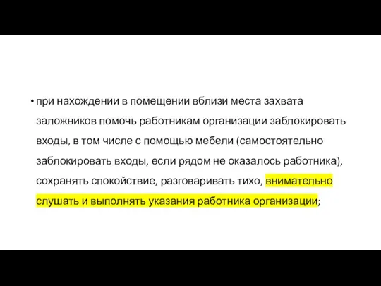 при нахождении в помещении вблизи места захвата заложников помочь работникам организации заблокировать