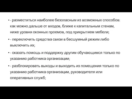 - разместиться наиболее безопасным из возможных способов: как можно дальше от входов,