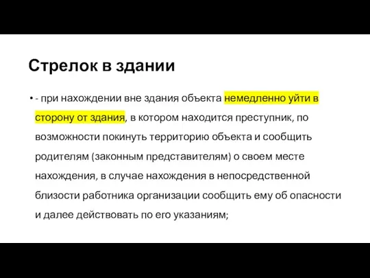 Стрелок в здании - при нахождении вне здания объекта немедленно уйти в