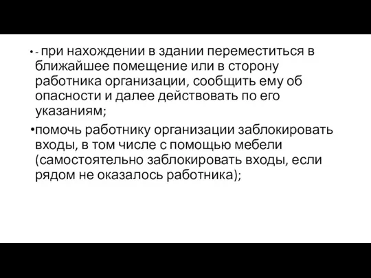 - при нахождении в здании переместиться в ближайшее помещение или в сторону