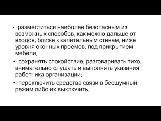 - разместиться наиболее безопасным из возможных способов, как можно дальше от входов,