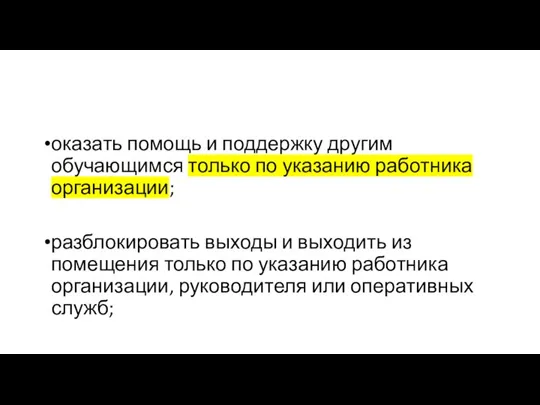 оказать помощь и поддержку другим обучающимся только по указанию работника организации; разблокировать