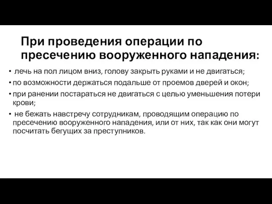 При проведения операции по пресечению вооруженного нападения: лечь на пол лицом вниз,