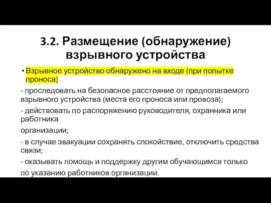 3.2. Размещение (обнаружение) взрывного устройства Взрывное устройство обнаружено на входе (при попытке