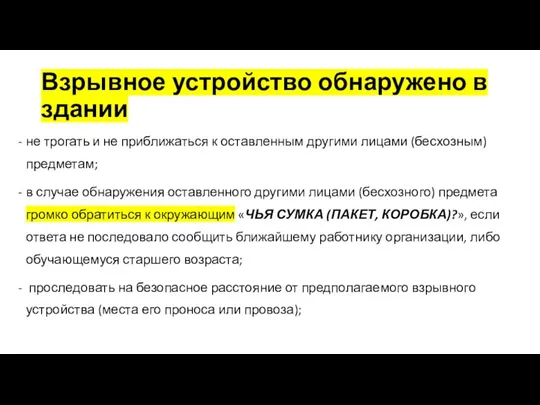 Взрывное устройство обнаружено в здании не трогать и не приближаться к оставленным