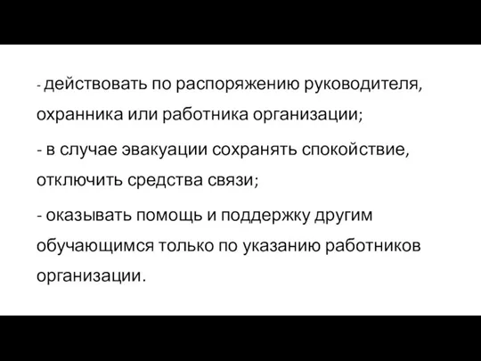 - действовать по распоряжению руководителя, охранника или работника организации; - в случае