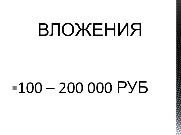 100 – 200 000 РУБ ВЛОЖЕНИЯ