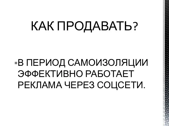 В ПЕРИОД САМОИЗОЛЯЦИИ ЭФФЕКТИВНО РАБОТАЕТ РЕКЛАМА ЧЕРЕЗ СОЦСЕТИ. КАК ПРОДАВАТЬ?