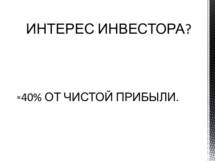 40% ОТ ЧИСТОЙ ПРИБЫЛИ. ИНТЕРЕС ИНВЕСТОРА?