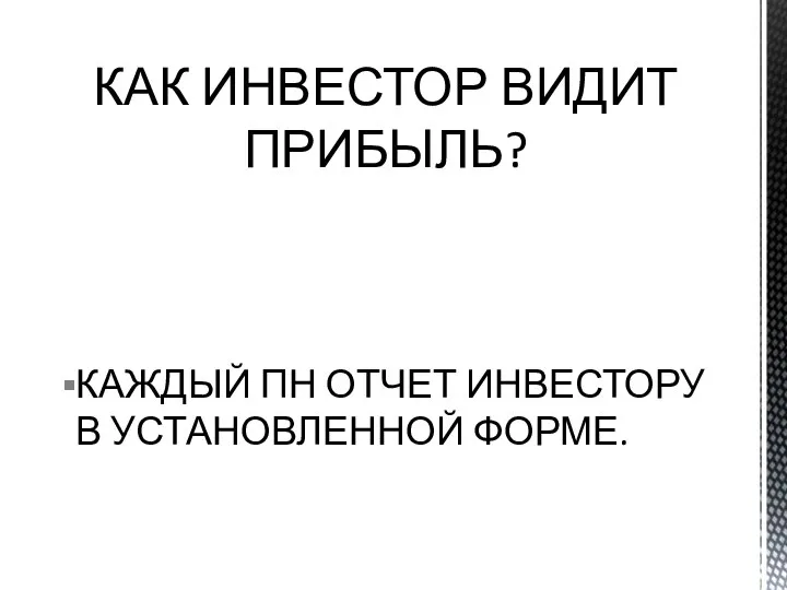 КАЖДЫЙ ПН ОТЧЕТ ИНВЕСТОРУ В УСТАНОВЛЕННОЙ ФОРМЕ. КАК ИНВЕСТОР ВИДИТ ПРИБЫЛЬ?