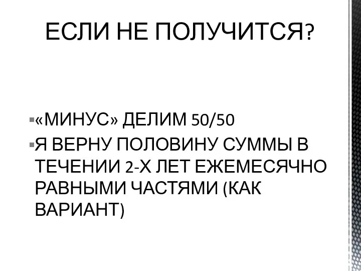 «МИНУС» ДЕЛИМ 50/50 Я ВЕРНУ ПОЛОВИНУ СУММЫ В ТЕЧЕНИИ 2-Х ЛЕТ ЕЖЕМЕСЯЧНО