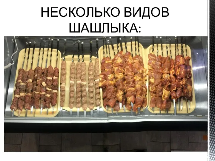 НЕСКОЛЬКО ВИДОВ ШАШЛЫКА: