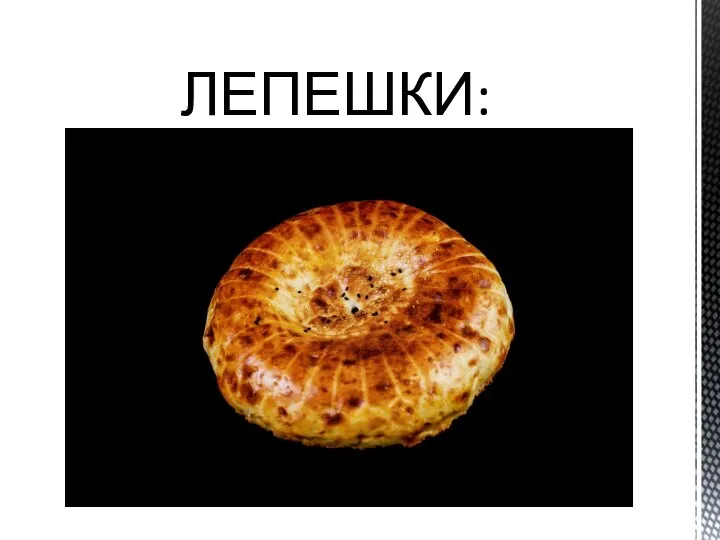 ЛЕПЕШКИ: