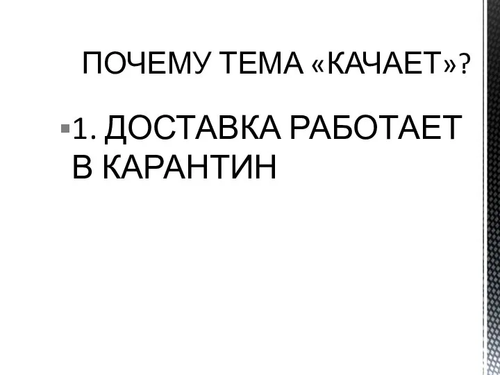 ПОЧЕМУ ТЕМА «КАЧАЕТ»? 1. ДОСТАВКА РАБОТАЕТ В КАРАНТИН