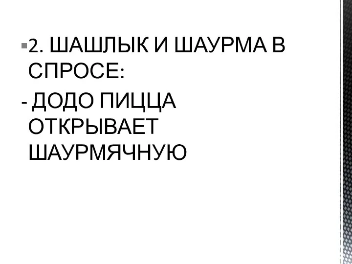 2. ШАШЛЫК И ШАУРМА В СПРОСЕ: - ДОДО ПИЦЦА ОТКРЫВАЕТ ШАУРМЯЧНУЮ