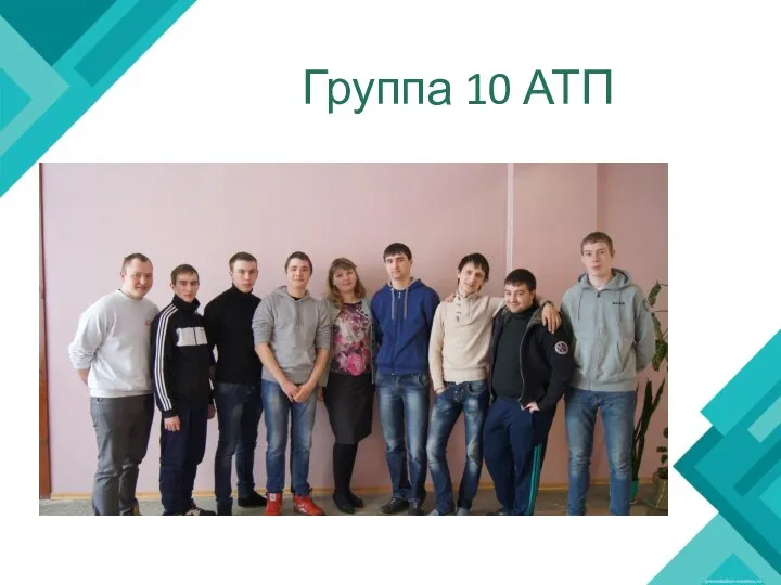 Группа 10 АТП