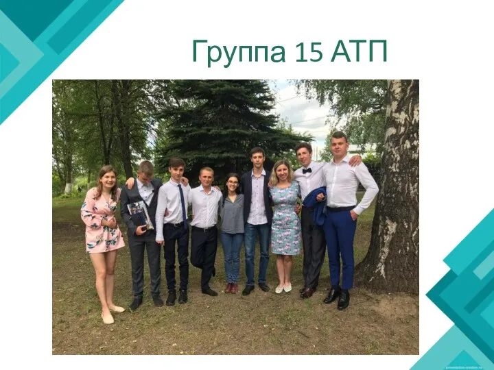 Группа 15 АТП