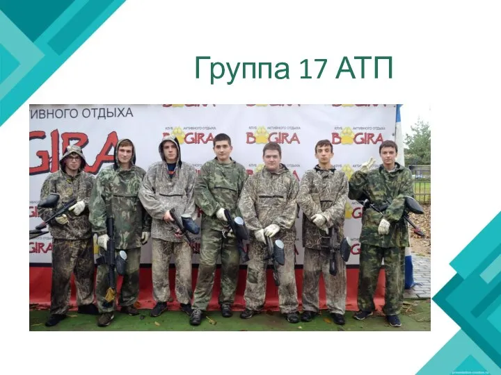 Группа 17 АТП