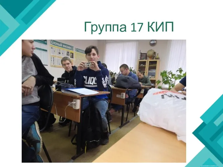 Группа 17 КИП