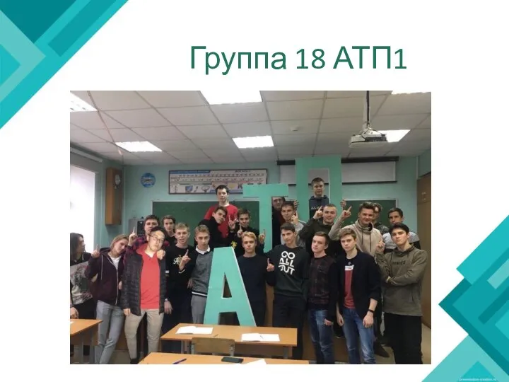 Группа 18 АТП1