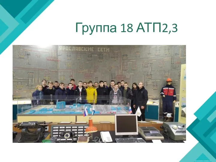 Группа 18 АТП2,3