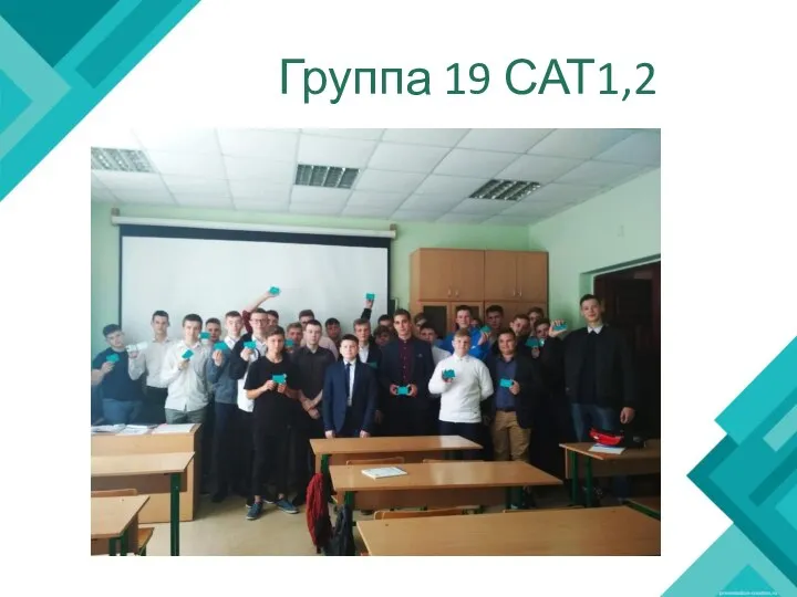 Группа 19 САТ1,2