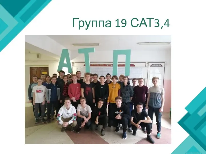 Группа 19 САТ3,4