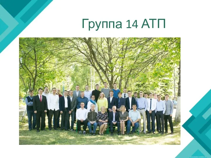 Группа 14 АТП