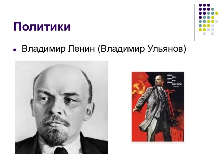 Политики Владимир Ленин (Владимир Ульянов)