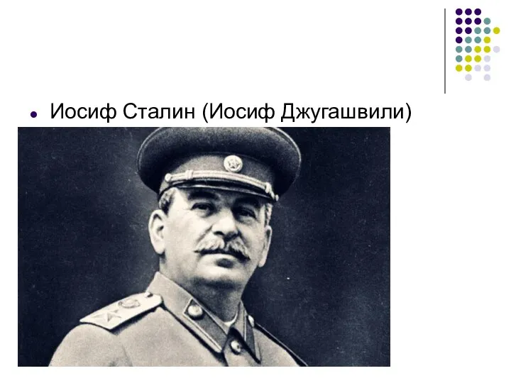 Иосиф Сталин (Иосиф Джугашвили)