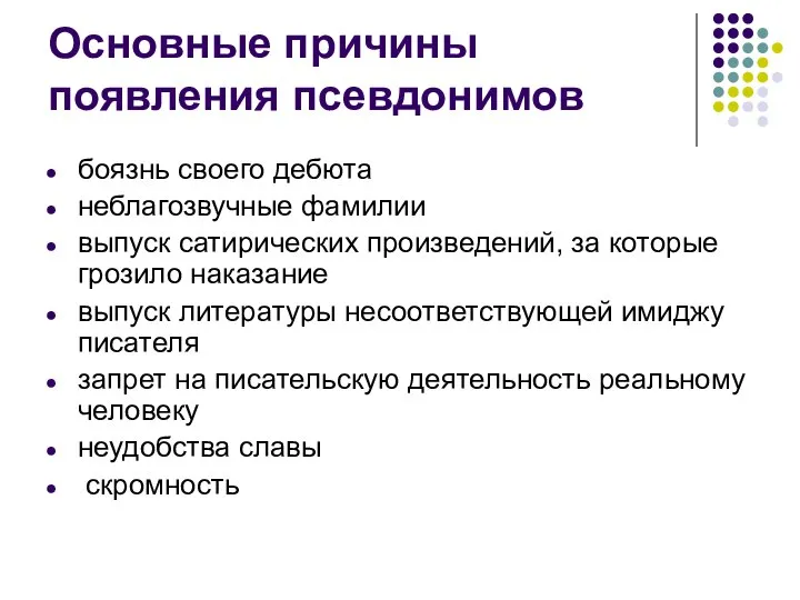 Основные причины появления псевдонимов боязнь своего дебюта неблагозвучные фамилии выпуск сатирических произведений,