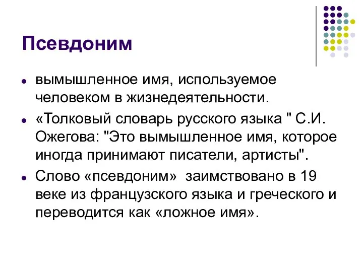 Псевдоним вымышленное имя, используемое человеком в жизнедеятельности. «Толковый словарь русского языка "