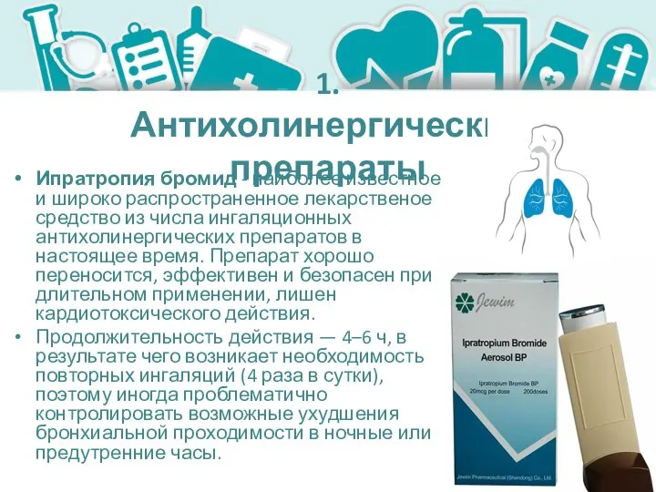 1. Антихолинергические препараты Ипратропия бромид - наиболее известное и широко распространенное лекарственое